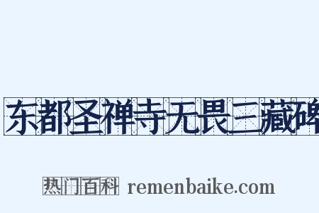 东都圣禅寺无畏三藏碑是什么意思的图片